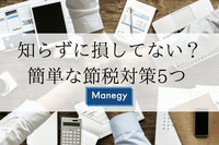 あなたはいくら節税してる？ 会社員ができる簡単な節税対策5つ