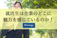 就活性が見ている企業のポイントは？採用ブランディングに関する調査結果