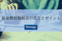 副業や時短などで担当者の業務も複雑化、源泉徴収税額表の見方とポイント