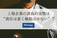 上場企業の課長に関する実態調査を実施 “責任は重く権限は少ない”という結果に