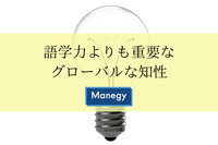 語学力よりも重要なグローバルな知性