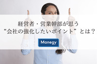 経営者・営業幹部が思う“会社の強化したいポイント”とは？