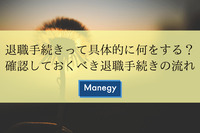 保存版！退職手続きやることリスト　～確認しておくべき退職手続きの流れ～