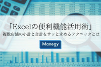 「Excelの便利機能活用術」 複数店舗の小計と合計をサッと求めるテクニックとは