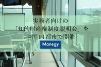 実務者向けの「知的財産権制度説明会」を全国11都市で開催