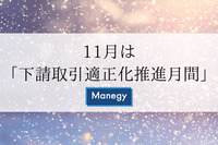 11月は「下請取引適正化推進月間」