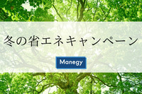 家庭だけでなくオフィスでも、11月から3月は冬の省エネキャンペーン