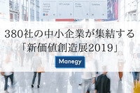 380社の中小企業が集結する「新価値創造展2019」開催