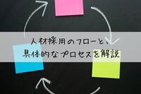 人材採用のフローと、具体的なプロセスを解説