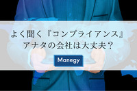 よく聞く『コンプライアンス』。アナタの会社は大丈夫？