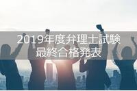 【速報】2019年度弁理士試験最終合格発表と、弁理士合格後にすべきこと