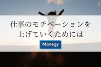 企業によっては最重要課題、社員のモチベーションを上げていくためには