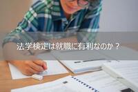 法学検定は就職に有利なのか？資格取得を活かすためには