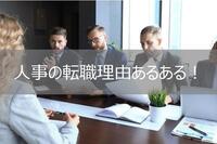 人事の転職理由あるある！誰もが知りたい気になる本音