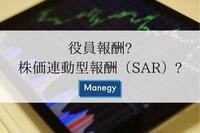 日産の西川元社長の時にも話題に上がった役員報酬、株価連動型報酬（SAR）などについて