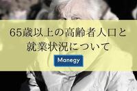 65歳以上の高齢者人口と就業状況について