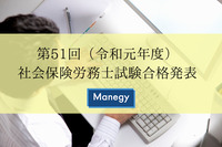 【速報】第51回（令和元年度）社会保険労務士試験合格発表