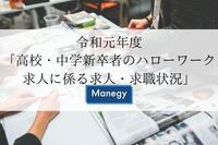 令和元年度「高校・中学新卒者のハローワーク求人に係る求人・求職状況」