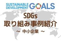 経営企画・CSR担当者なら押さえておきたいSDGs取り組み事例紹介 ～中小企業～