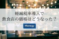 軽減税率導入で飲食店の値段は上がるのか？各社の対応を見てみよう