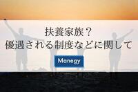 扶養家族？優遇される制度などに関して