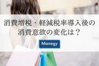 消費増税・軽減税率導入後の消費意欲の変化は？