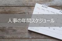 人事職（採用・労務）の年間スケジュール　転職時期を考える人の参考に！