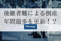 後継者難による倒産が年間最多を更新する勢いで増加傾向