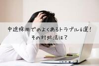 中途採用でのよくあるトラブル6選！その対処法は？