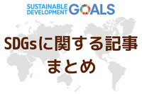 SDGsに関する記事まとめ