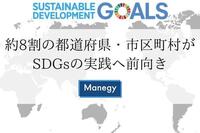 約8割の都道府県・市区町村がSDGsの実践へ前向き