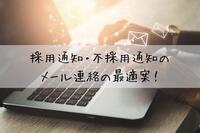 1回の採用メールで求職者の印象が変わる？採用通知・不採用通知のメール連絡の最適案！