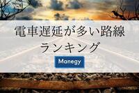 電車遅延が多い路線ランキング