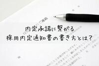 内定承諾に繋がる採用内定通知書の書き方とは？採用内定通知書のポイントを徹底解説