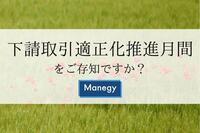 多くの下請法違反は「知らなかった」が原因、下請法の理解不足を解消するための下請取引適正化推進月間