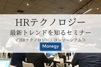 最先端のHRテクノロジーのトレンドを知るセミナーをHRテクノロジー・コンソーシアムが開催