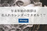 年末年始の挨拶は名入れカレンダー、それともタオル？