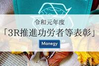 令和元年度の「3R推進功労者等表彰」の受賞者決定！