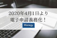 2020年4月1日より電子申請義務化！