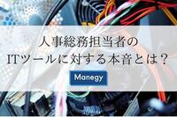 人事総務担当者のITツールに対する本音とは？