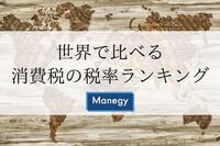 世界で比べる、消費税の税率ランキング