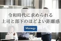 令和時代に求められる上司と部下のほどよい距離感