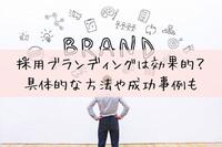 採用ブランディングは効果的？具体的な方法や成功事例も