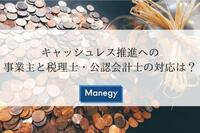 キャッシュレス推進への事業主と税理士・公認会計士の対応は？