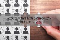 人事の転職で社労士資格は活きるの？取得する3つのメリット