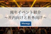 周年イベント紹介 ～社内向けと社外向け～