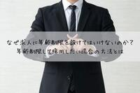 なぜ求人に年齢制限を設けてはいけないのか？年齢制限して採用したい場合の方法とは