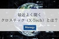 最近よく聞く『クロステック』とは？