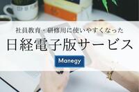 社員教育・研修用に使いやすくなった日経電子版サービス