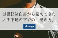 労働経済白書から見えてきた「人手不足の下での働き方」